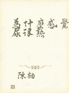 为什么感觉尿的尿很热