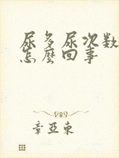 尿多尿次数多是怎么回事