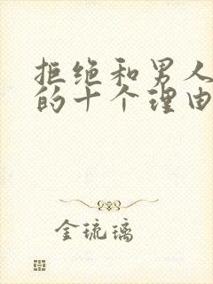 拒绝和男人见面的十个理由