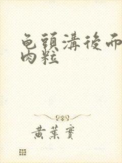 龟头沟后面有小肉粒