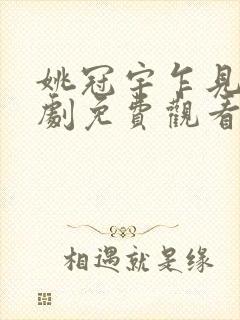 姚冠宇乍见欢短剧免费观看