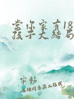 当你家有18个孩子大结局