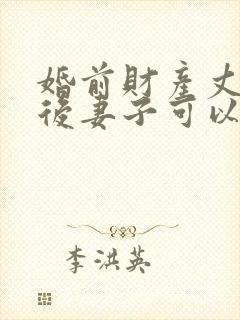 婚前财产丈夫死后妻子可以继承吗