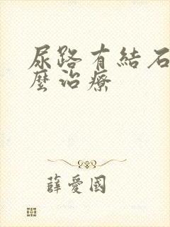 尿路有结石的怎么治疗