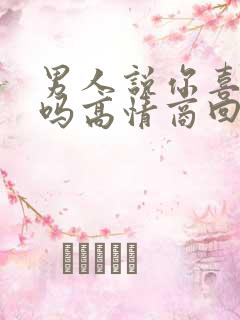 男人说你喜欢我吗高情商回复