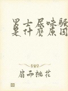 男士尿味骚气大是什么原因