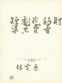 短剧我的财阀老婆免费看