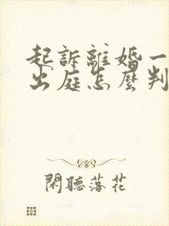 起诉离婚一方不出庭怎么判