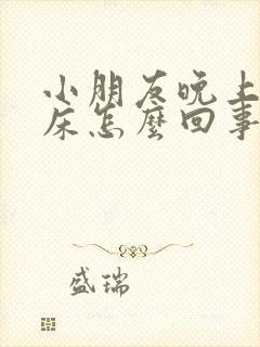 小朋友晚上总尿床怎么回事