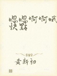 嗯嗯啊啊哦哦啊快点