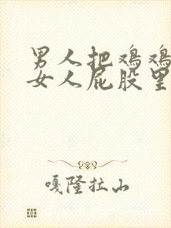 男人把鸡鸡塞进女人屁股里