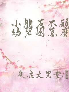 小朋友不愿意去幼儿园怎么办