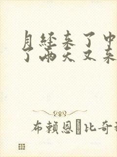 月经来了中间停了两天又来了