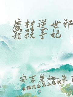 废材逆世邪王霸宠杀手妃