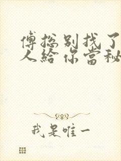 傅总别找了,夫人给你当秘书呢短剧