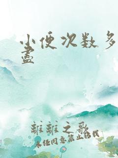 小便次数多尿不尽