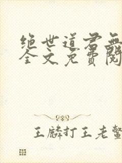 绝世道君无弹窗全文免费阅读