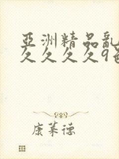 亚洲精品乱码久久久久久9色
