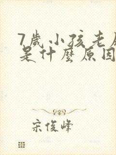 7岁小孩老尿床是什么原因