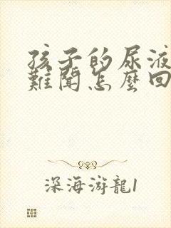 孩子的尿液味道难闻怎么回事