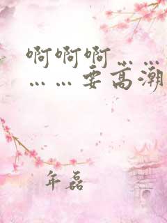 啊啊啊……好爽……要高潮了