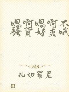 嗯啊嗯啊不要啊骚货好爽哦哦哦哦