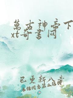 万古神帝下载txt奇书网