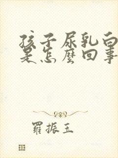 孩子尿乳白色尿是怎么回事