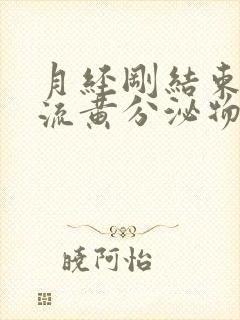 月经刚结束下面流黄分泌物是什么原因