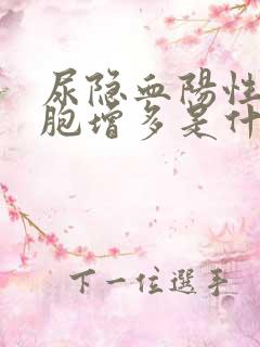 尿隐血阳性红细胞增多是什么意思