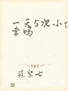 一天5次小便正常吗