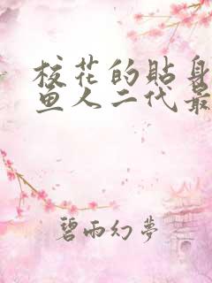 校花的贴身高手鱼人二代最新章