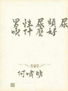 男性尿频尿不尽吃什么好