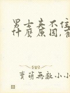 男士夹不住尿是什么原因,有什么方法