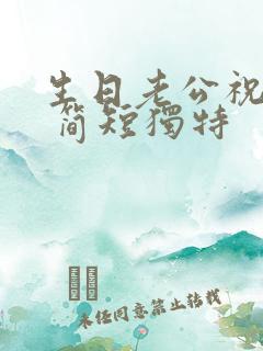 生日老公祝福语 简短独特