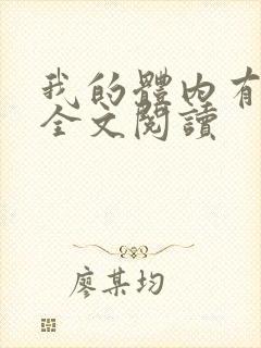 我的体内有只鬼全文阅读
