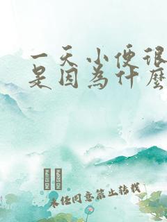 一天小便很多次是因为什么原因