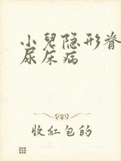 小儿隐形脊柱裂尿床病