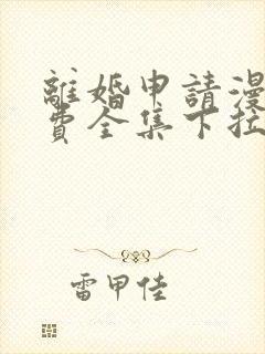 离婚申请漫画免费全集下拉式漫画