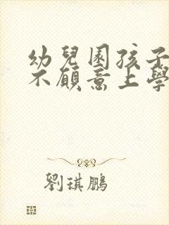 幼儿园孩子哭闹不愿意上学怎么办