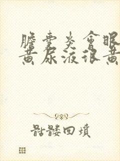 胆囊炎会眼睛发黄尿液很黄