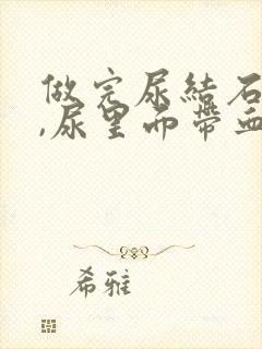 做完尿结石手术,尿里面带血是怎么办