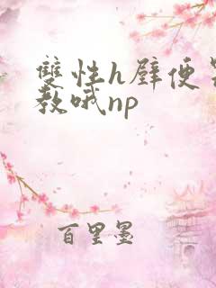 双性h壁便器调教哦np