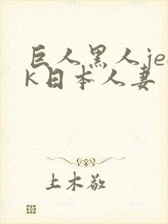 巨人黑人jeek日本人妻