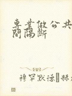 专业做公共卫生间隔断