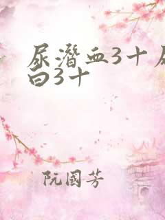 尿潜血3十尿蛋白3十