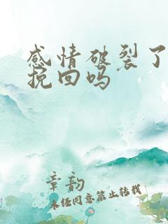 感情破裂了还能挽回吗