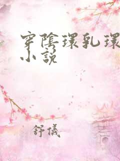 穿阴环乳环调教小说