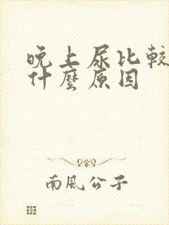 晚上尿比较多是什么原因