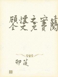 顾怀之安晴小说全文免费阅读